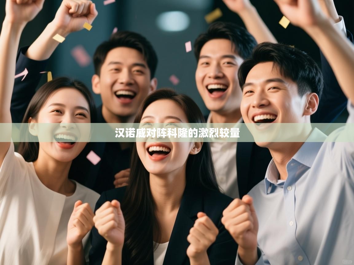 汉诺威对阵科隆的激烈较量  第1张