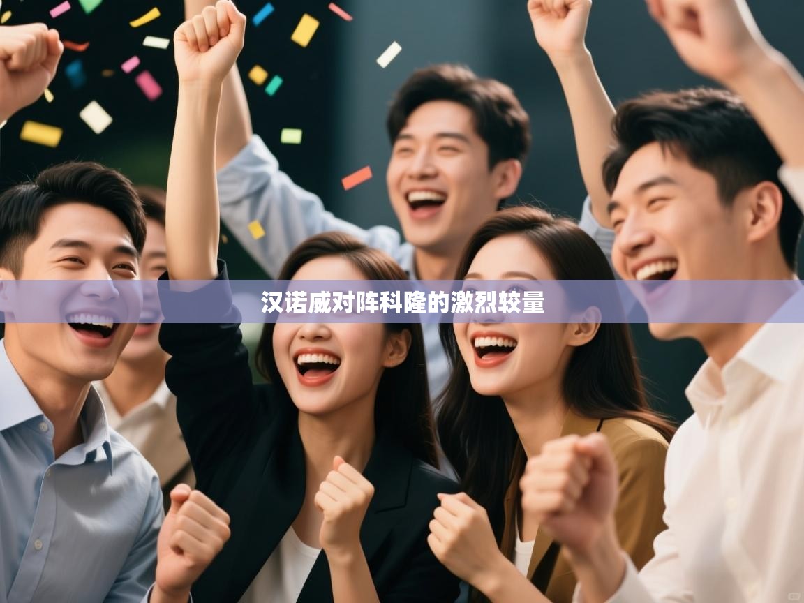 汉诺威对阵科隆的激烈较量  第2张