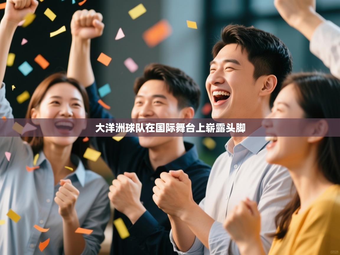 大洋洲球队在国际舞台上崭露头脚  第1张