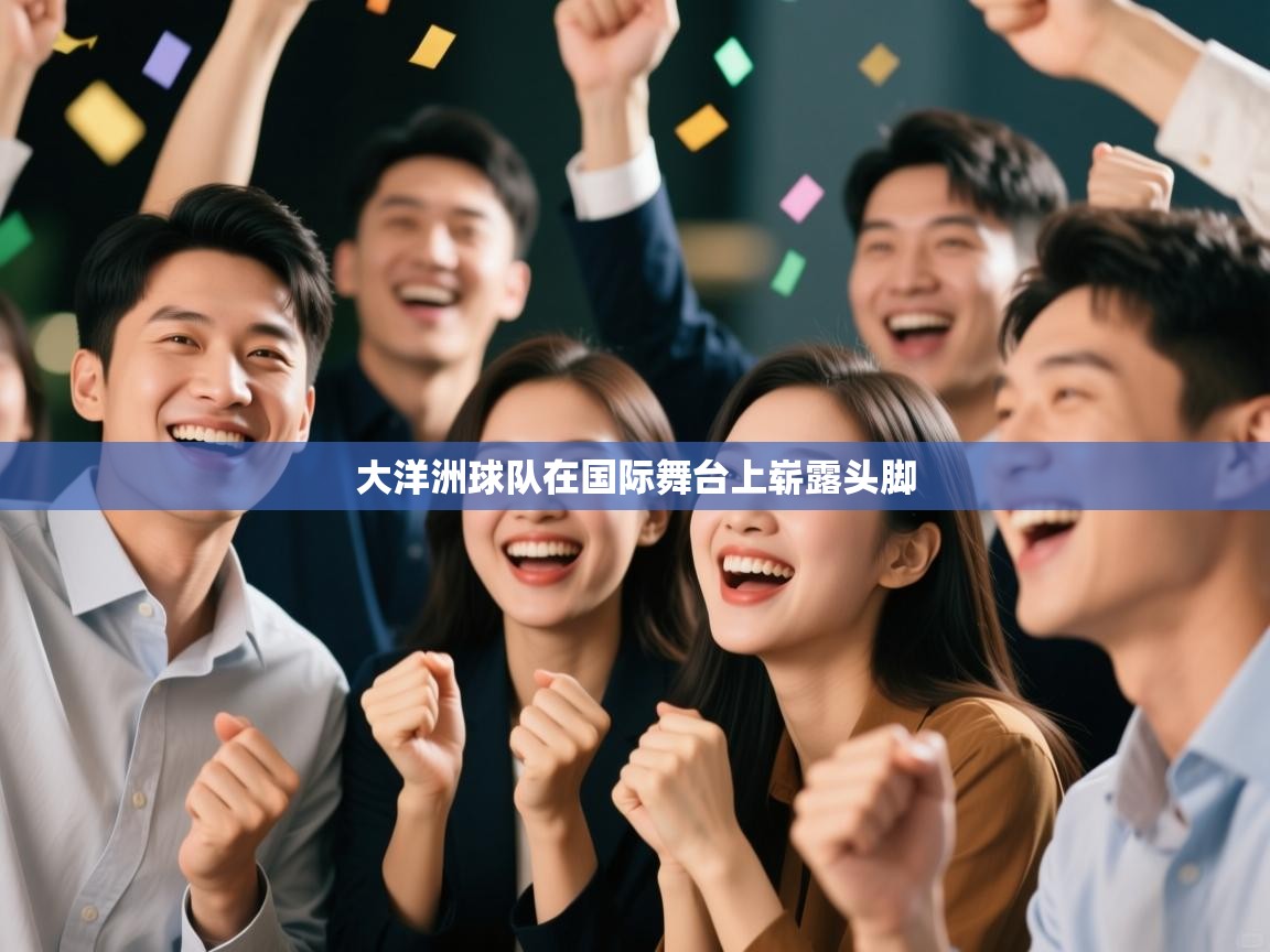 大洋洲球队在国际舞台上崭露头脚  第2张