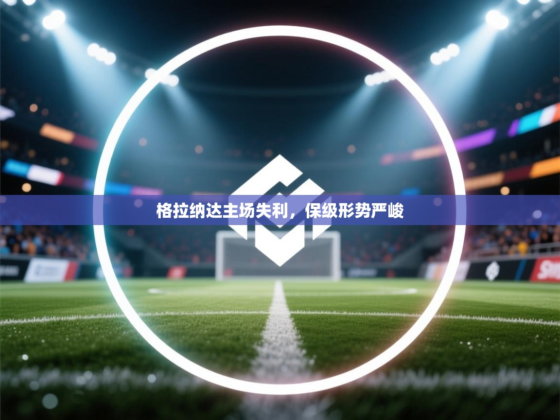 格拉纳达主场失利,保级形势严峻 第1张