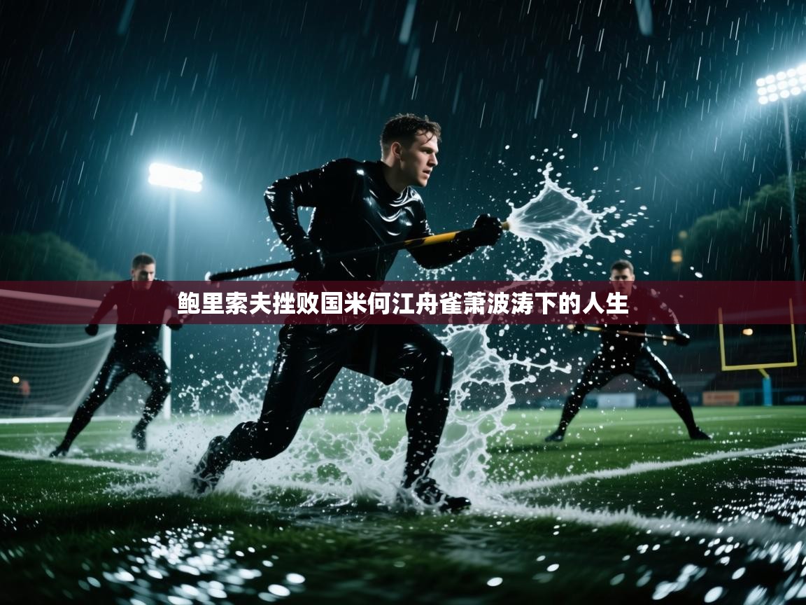鲍里索夫挫败国米何江舟雀萧波涛下的人生 第1张