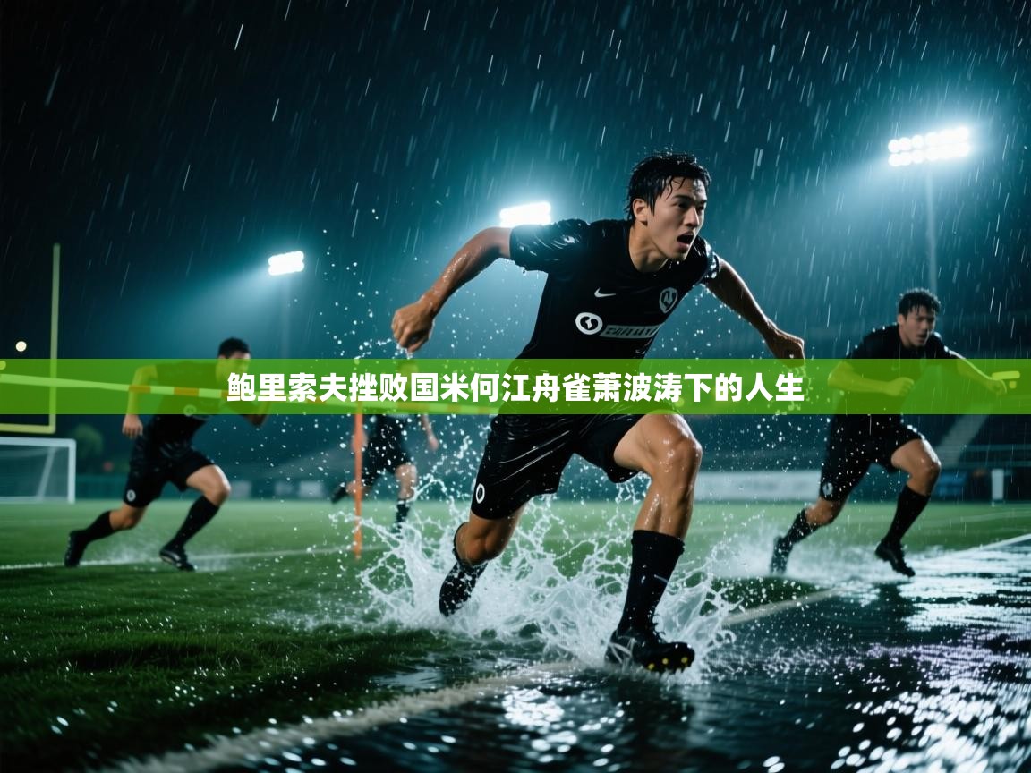 鲍里索夫挫败国米何江舟雀萧波涛下的人生 第2张