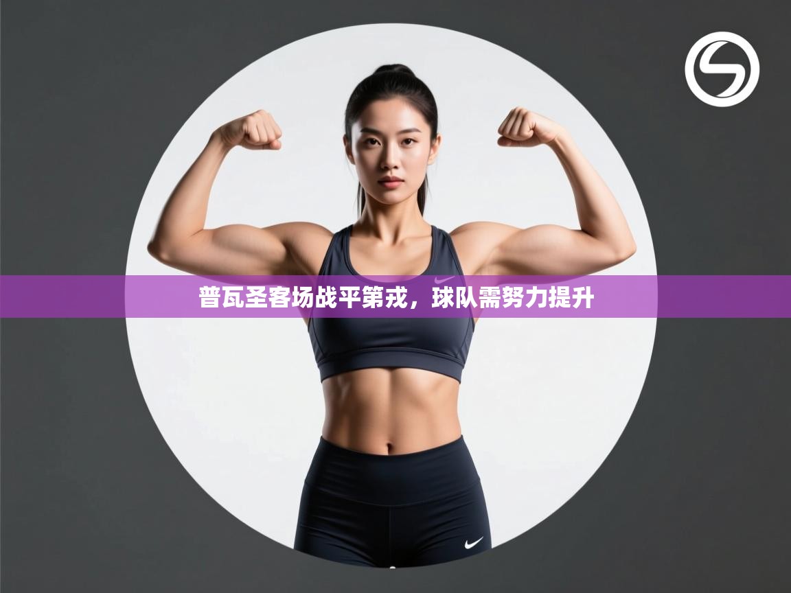 普瓦圣客场战平第戎,球队需努力提升 第2张