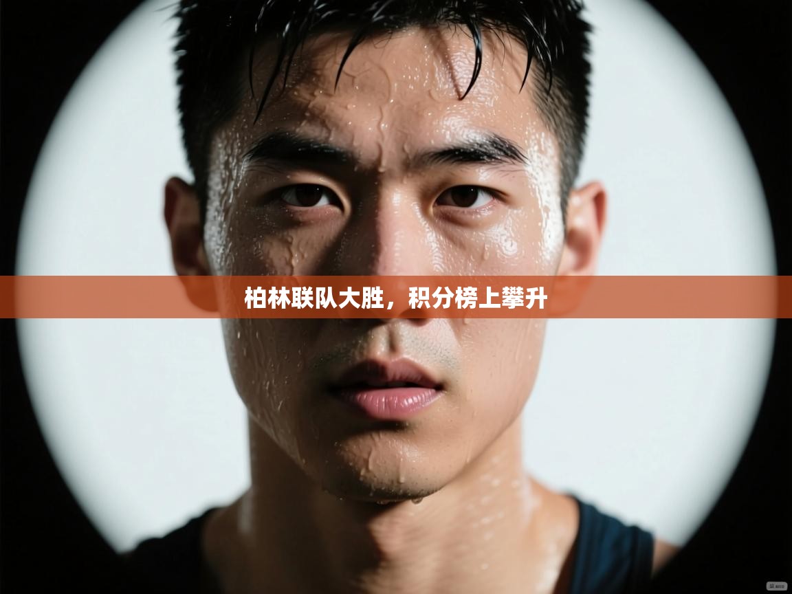 柏林联队大胜，积分榜上攀升  第1张