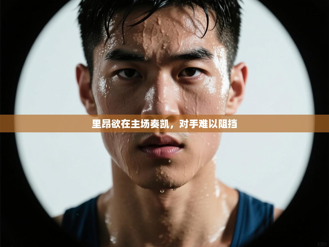 里昂欲在主场奏凯，对手难以阻挡  第1张