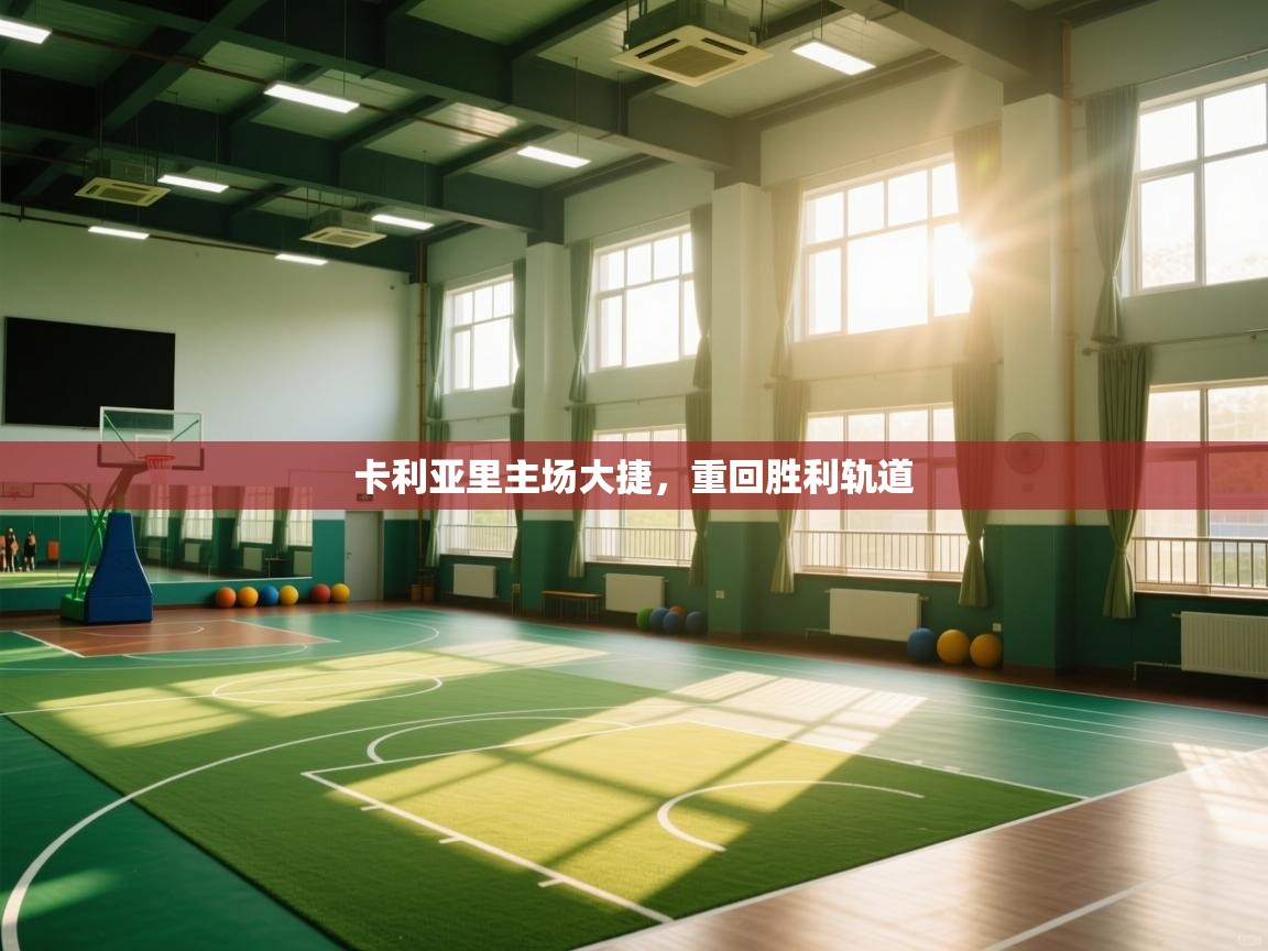 卡利亚里主场大捷，重回胜利轨道  第1张