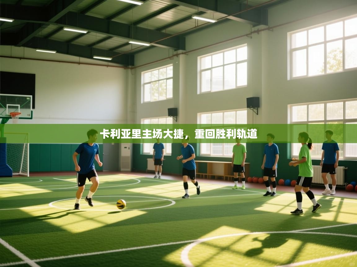 卡利亚里主场大捷，重回胜利轨道  第2张