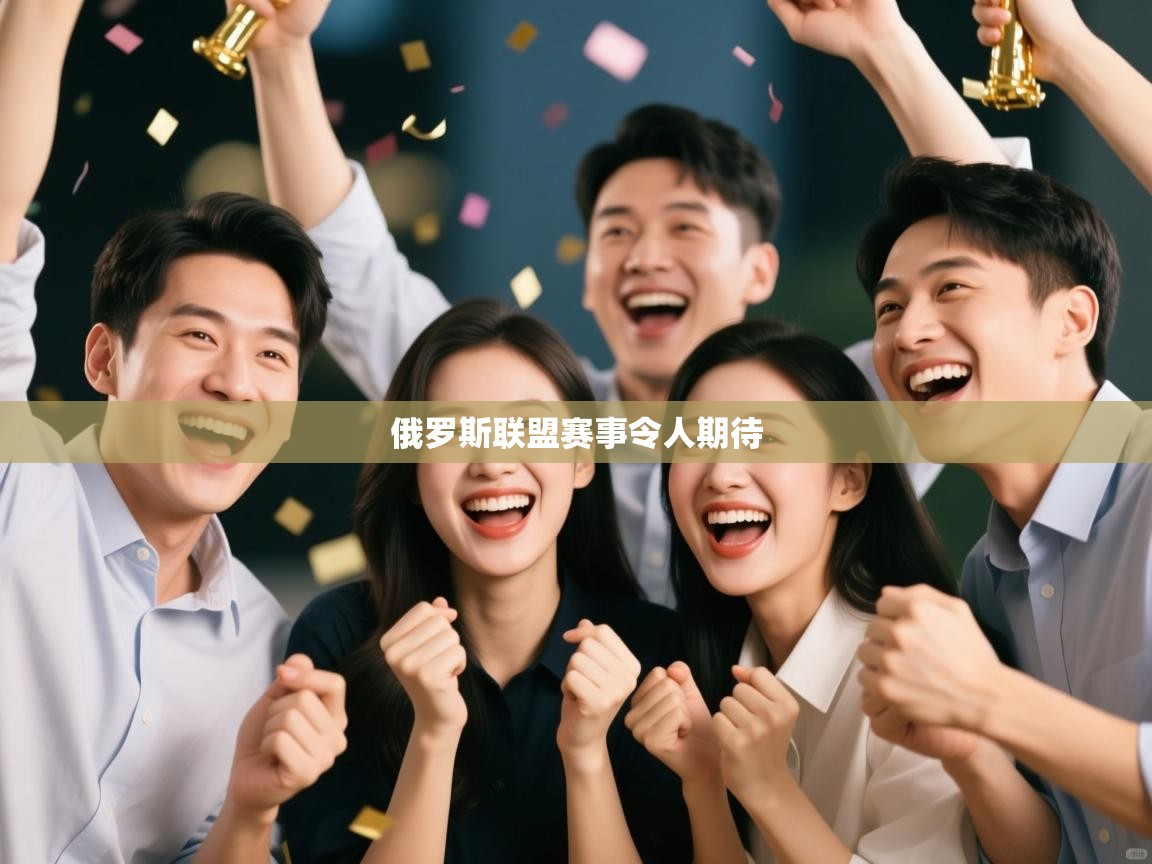 俄罗斯联盟赛事令人期待  第1张