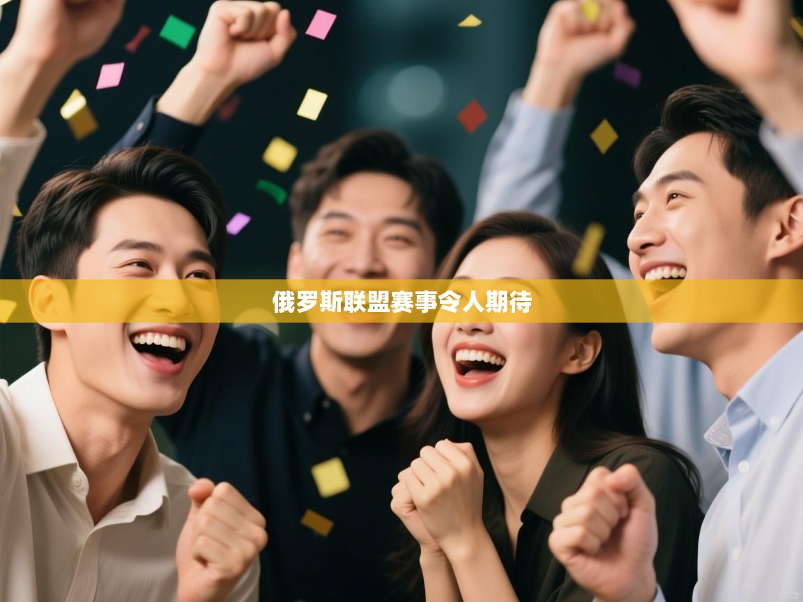 俄罗斯联盟赛事令人期待  第2张