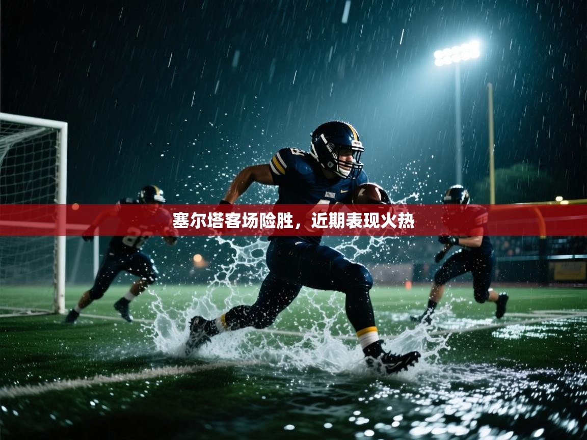 塞尔塔客场险胜，近期表现火热  第1张