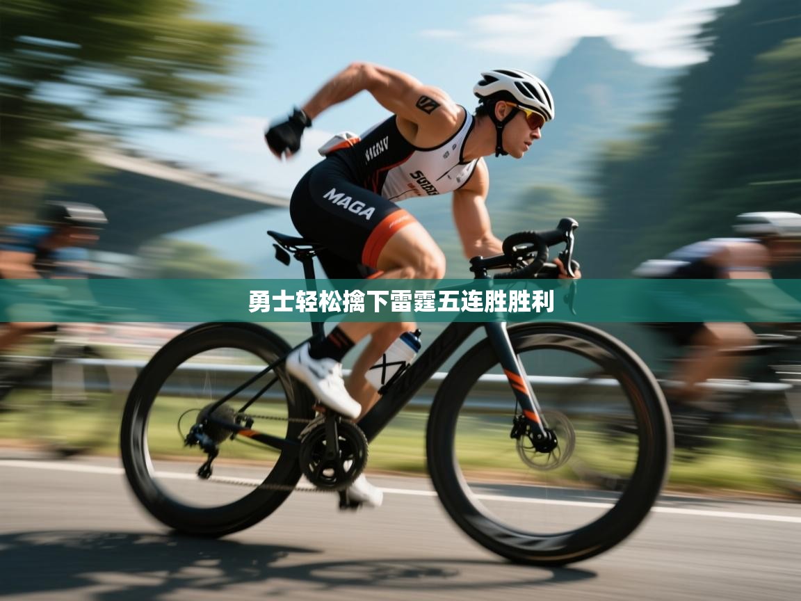 勇士轻松擒下雷霆五连胜胜利  第2张