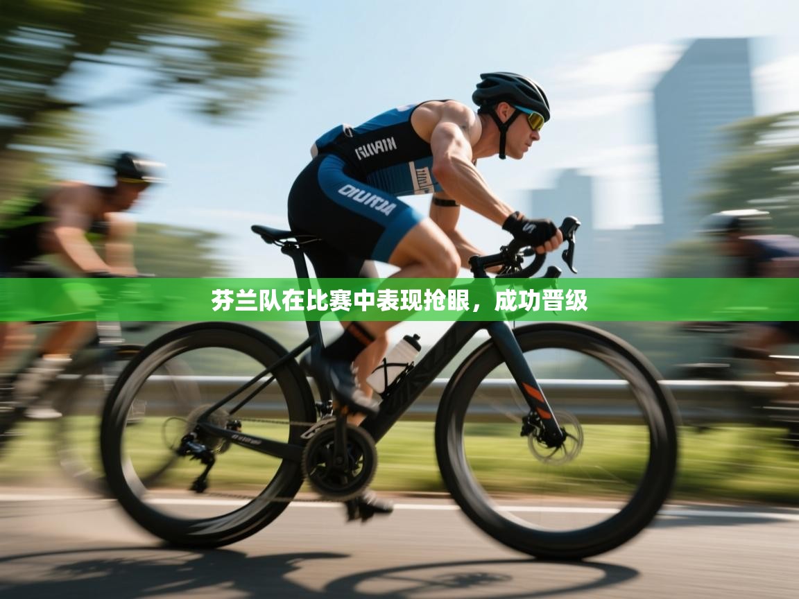 芬兰队在比赛中表现抢眼,成功晋级 第1张