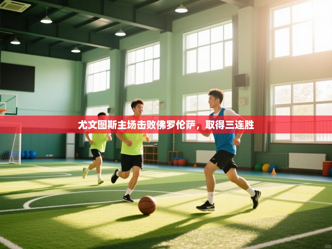 尤文图斯主场击败佛罗伦萨，取得三连胜  第2张