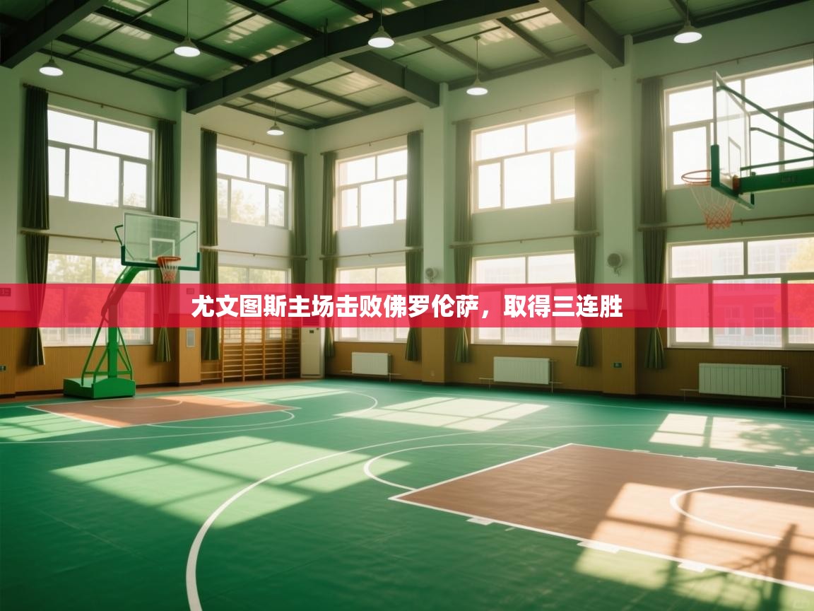 尤文图斯主场击败佛罗伦萨，取得三连胜  第1张