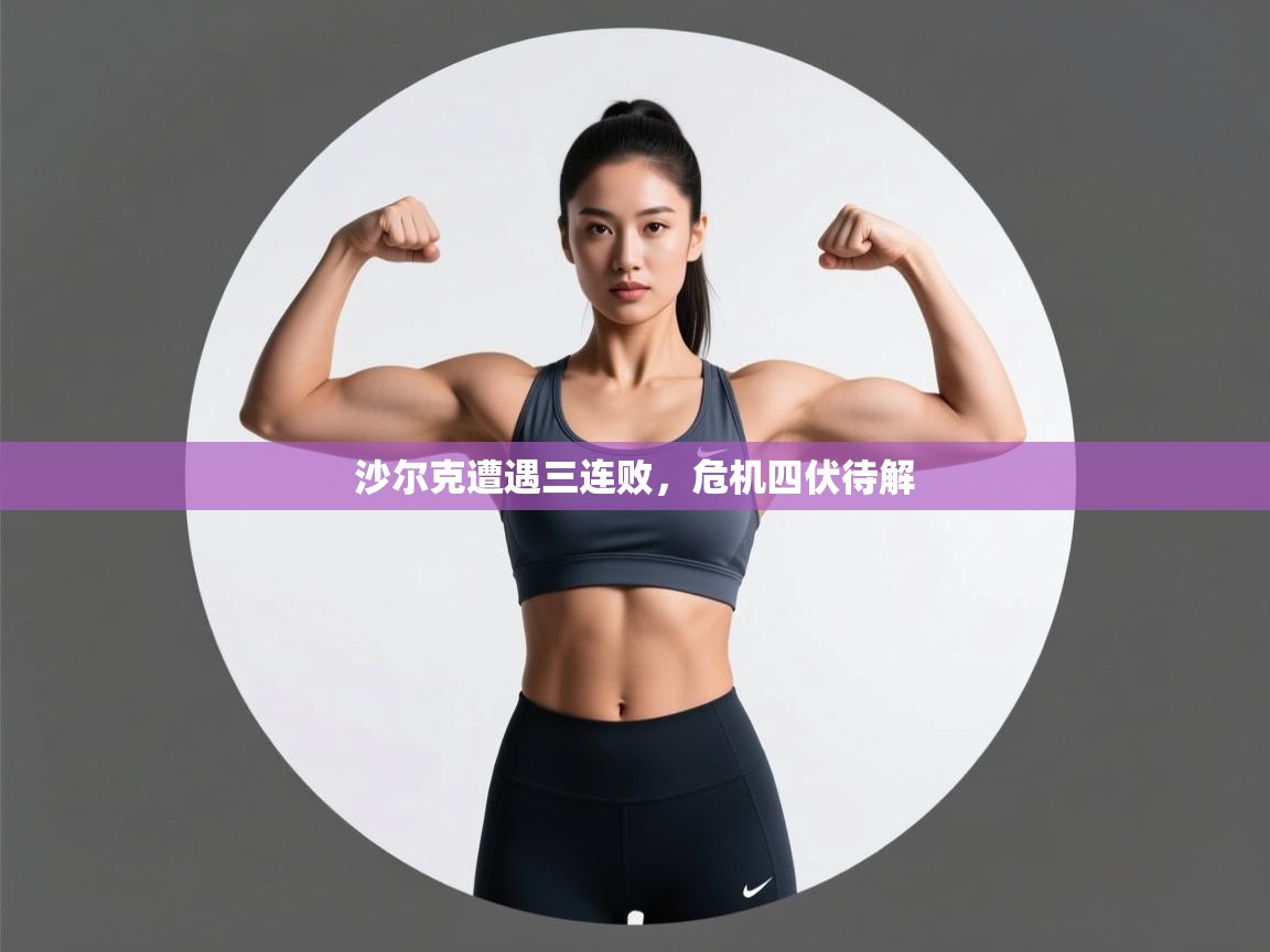 沙尔克遭遇三连败,危机四伏待解 第1张