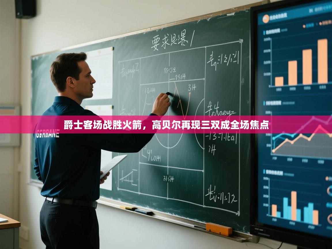 爵士客场战胜火箭，高贝尔再现三双成全场焦点  第2张