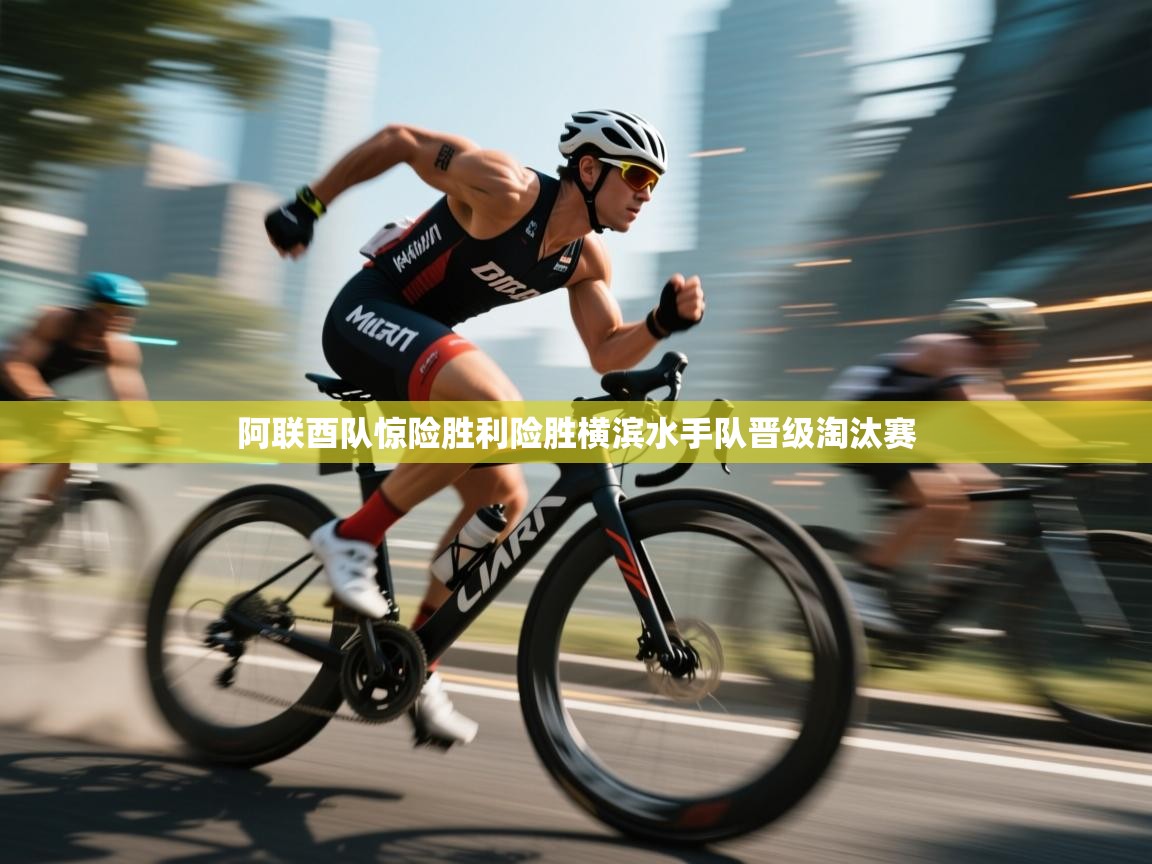 阿联酉队惊险胜利险胜横滨水手队晋级淘汰赛  第1张