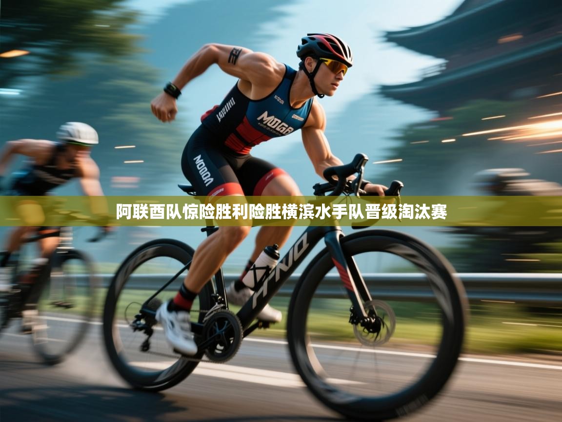 阿联酉队惊险胜利险胜横滨水手队晋级淘汰赛  第2张