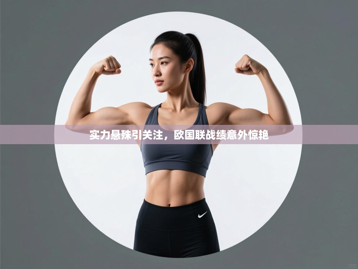 实力悬殊引关注，欧国联战绩意外惊艳  第1张