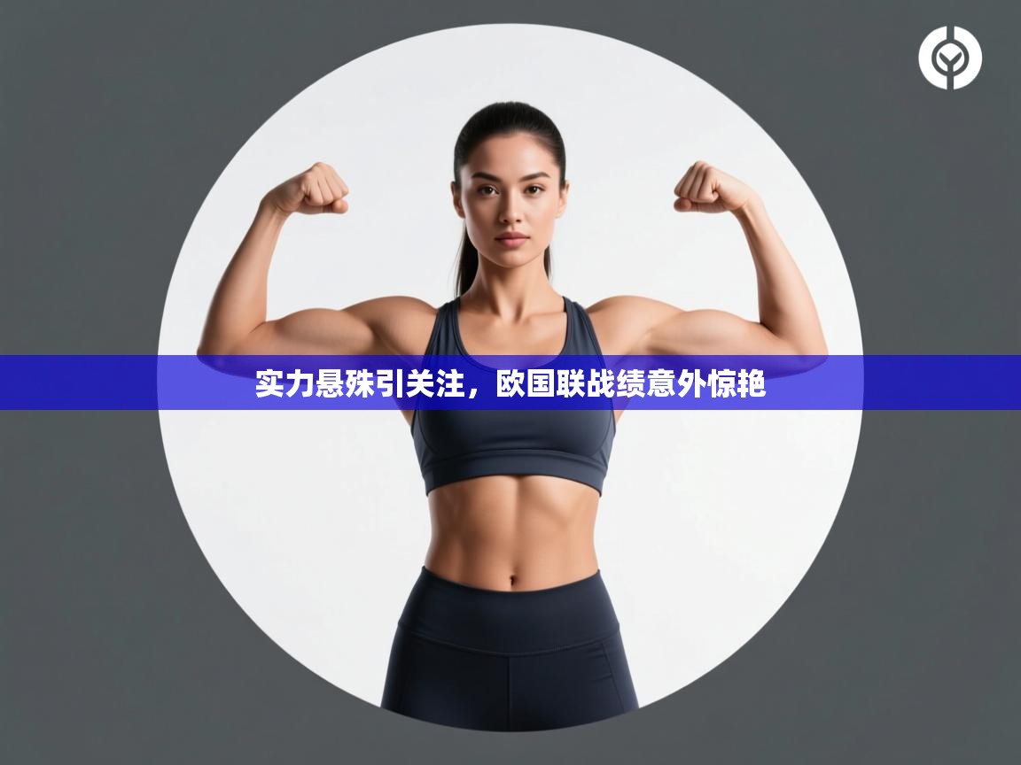 实力悬殊引关注，欧国联战绩意外惊艳  第2张