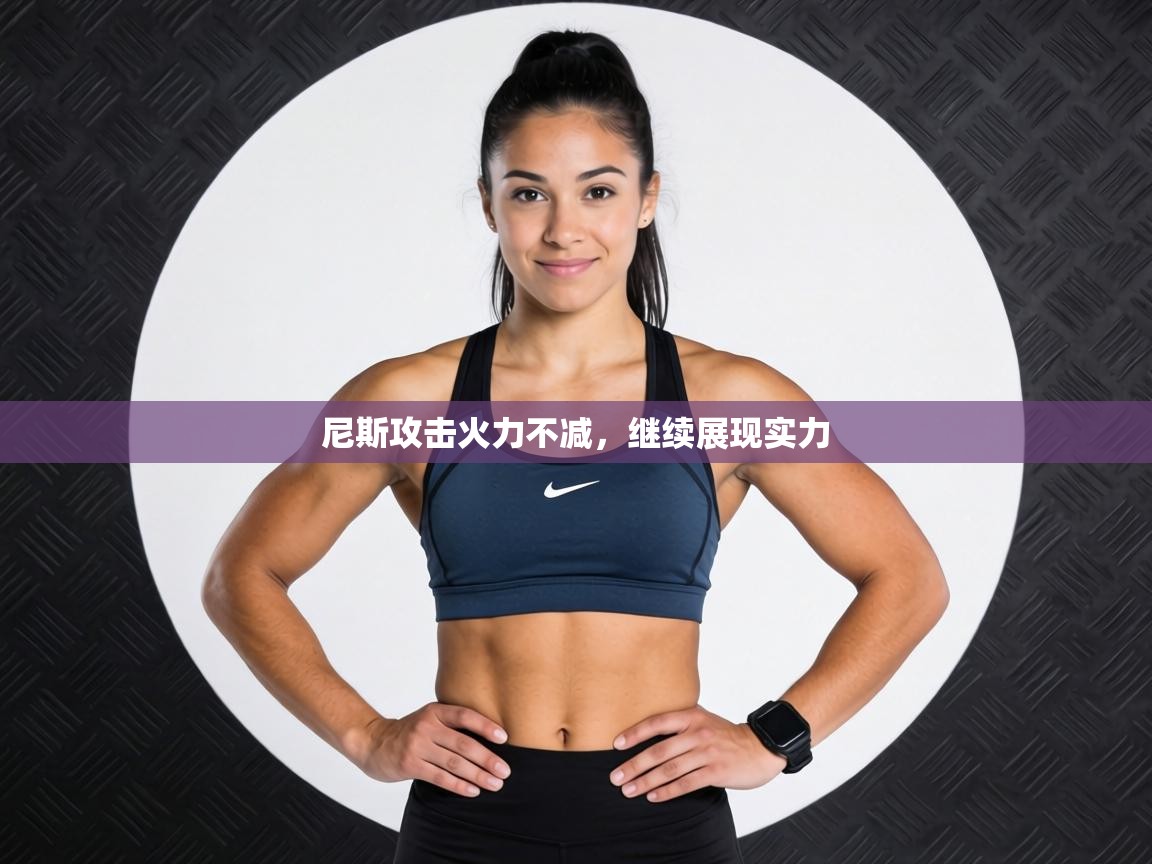 尼斯攻击火力不减，继续展现实力  第2张