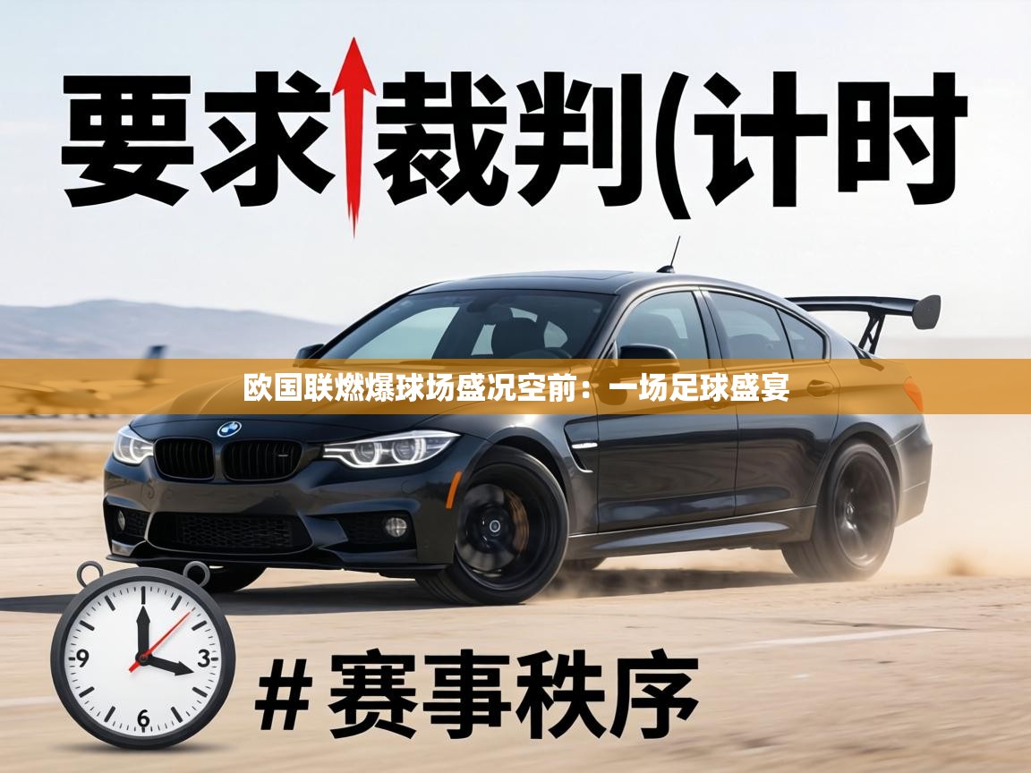 欧国联燃爆球场盛况空前：一场足球盛宴  第2张