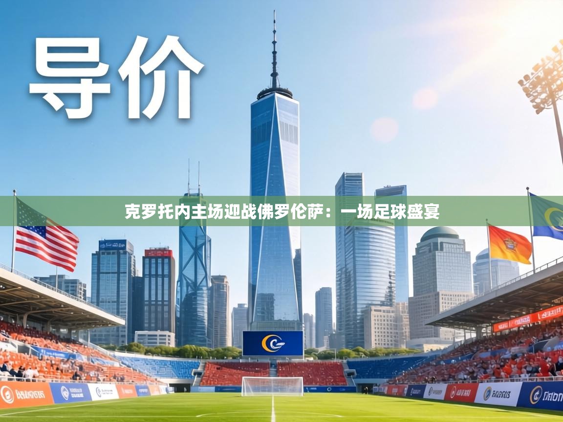 克罗托内主场迎战佛罗伦萨：一场足球盛宴  第2张