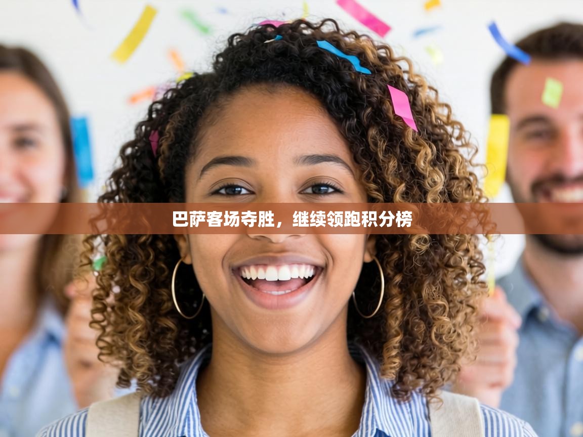 巴萨客场夺胜，继续领跑积分榜  第1张