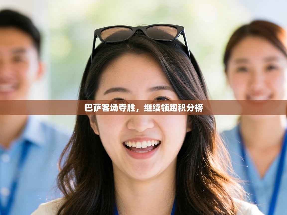 巴萨客场夺胜，继续领跑积分榜  第2张