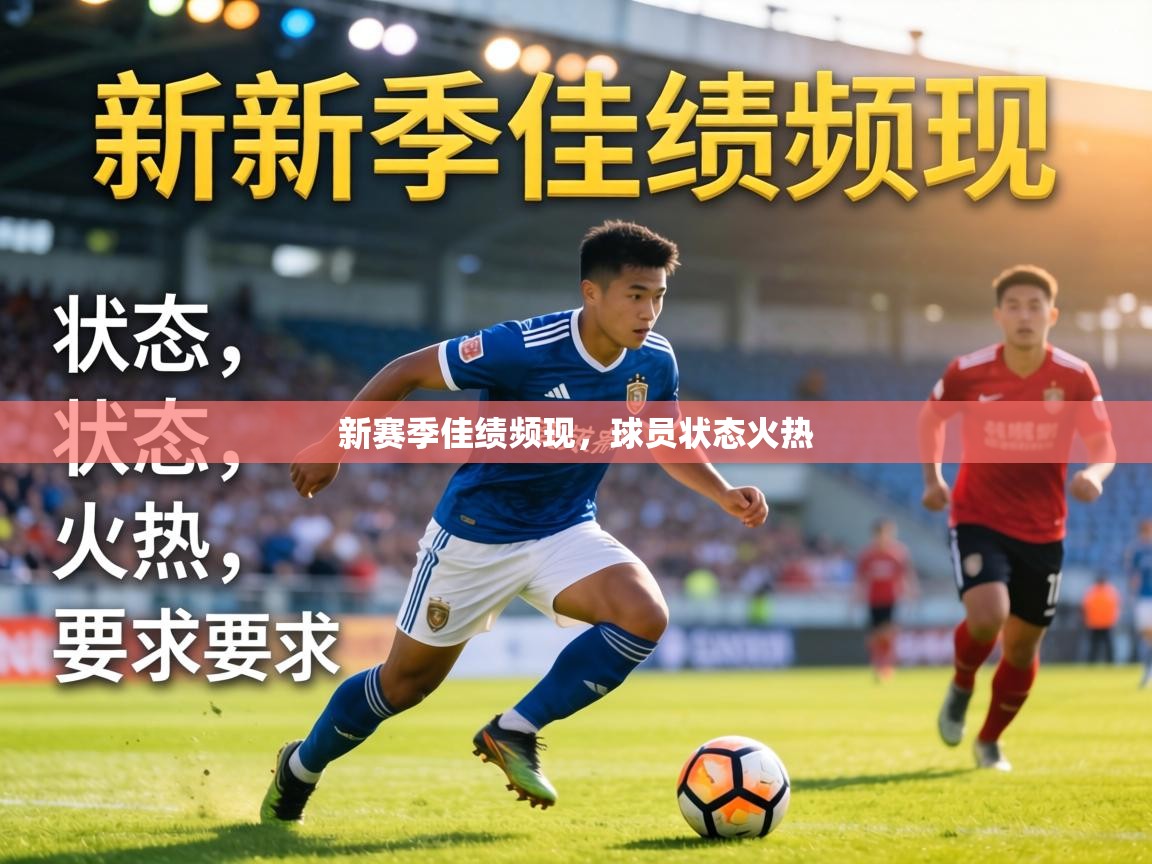 新赛季佳绩频现,球员状态火热 第1张