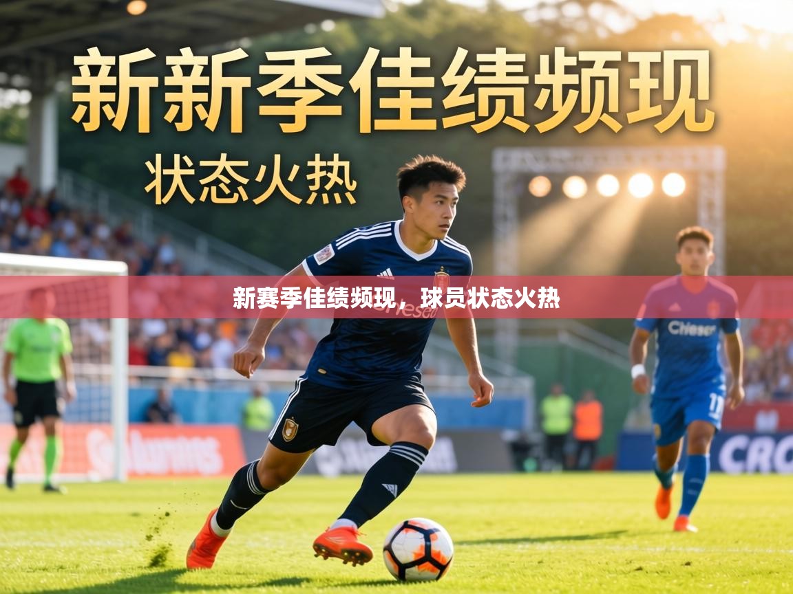 新赛季佳绩频现,球员状态火热 第2张
