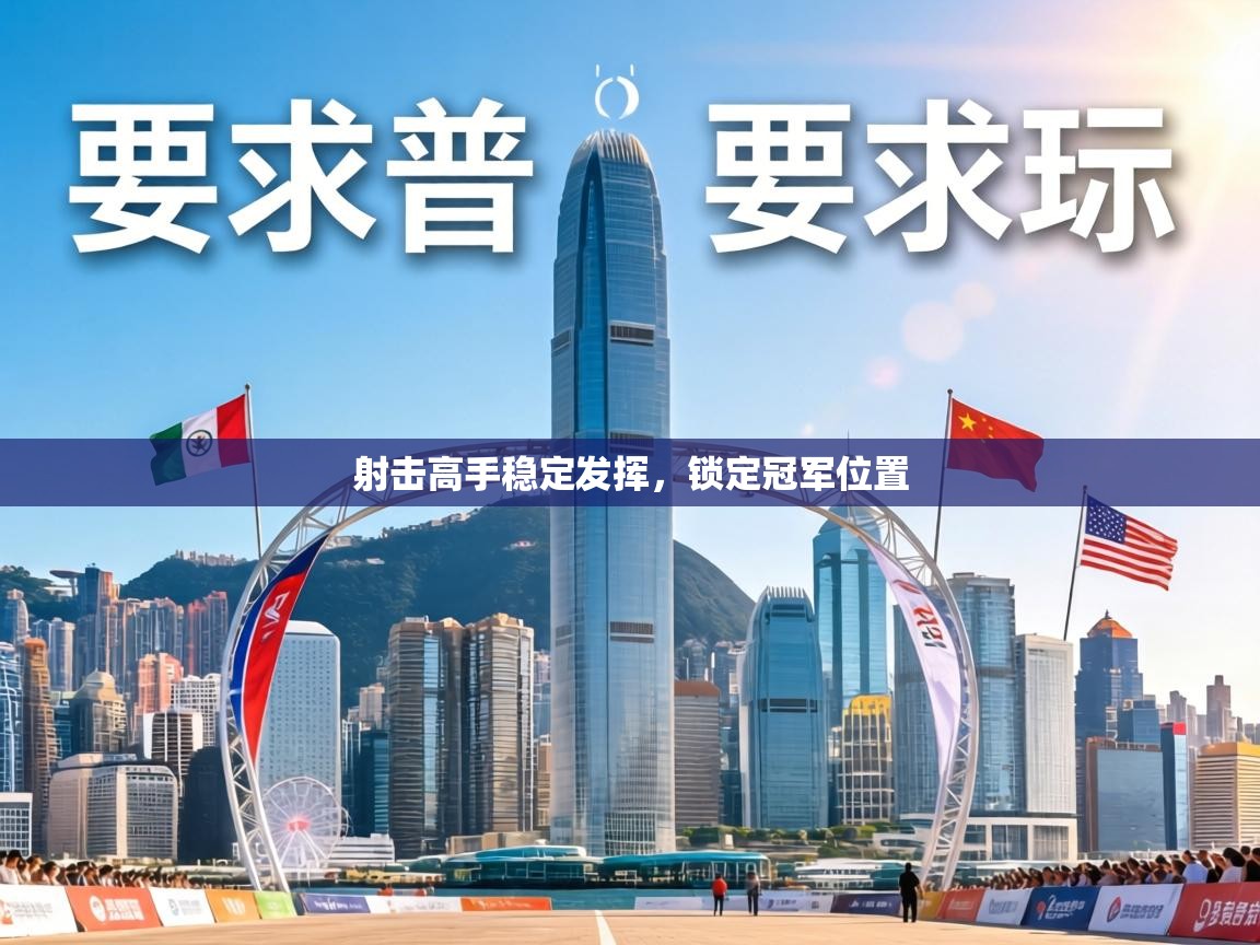 射击高手稳定发挥，锁定冠军位置  第2张