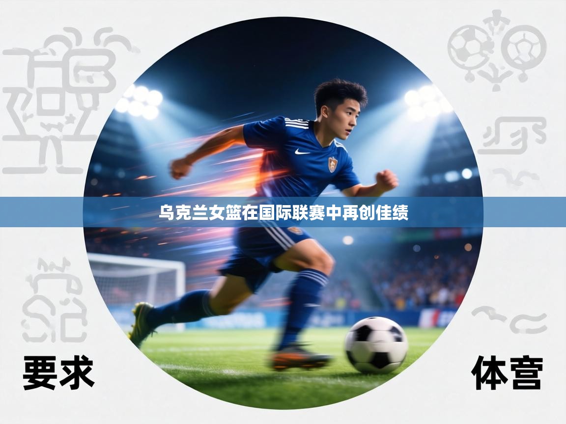 乌克兰女篮在国际联赛中再创佳绩  第1张