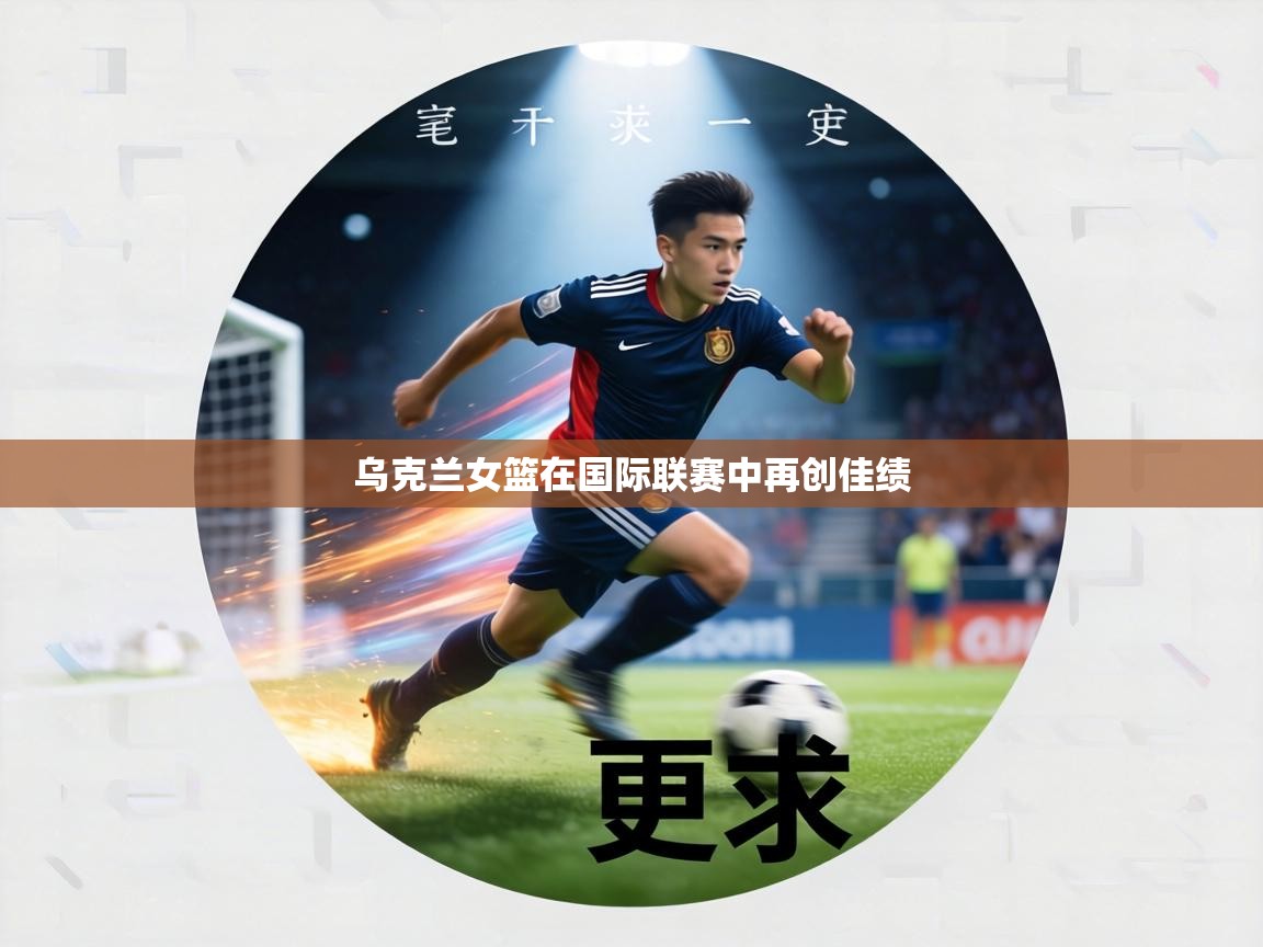 乌克兰女篮在国际联赛中再创佳绩  第2张