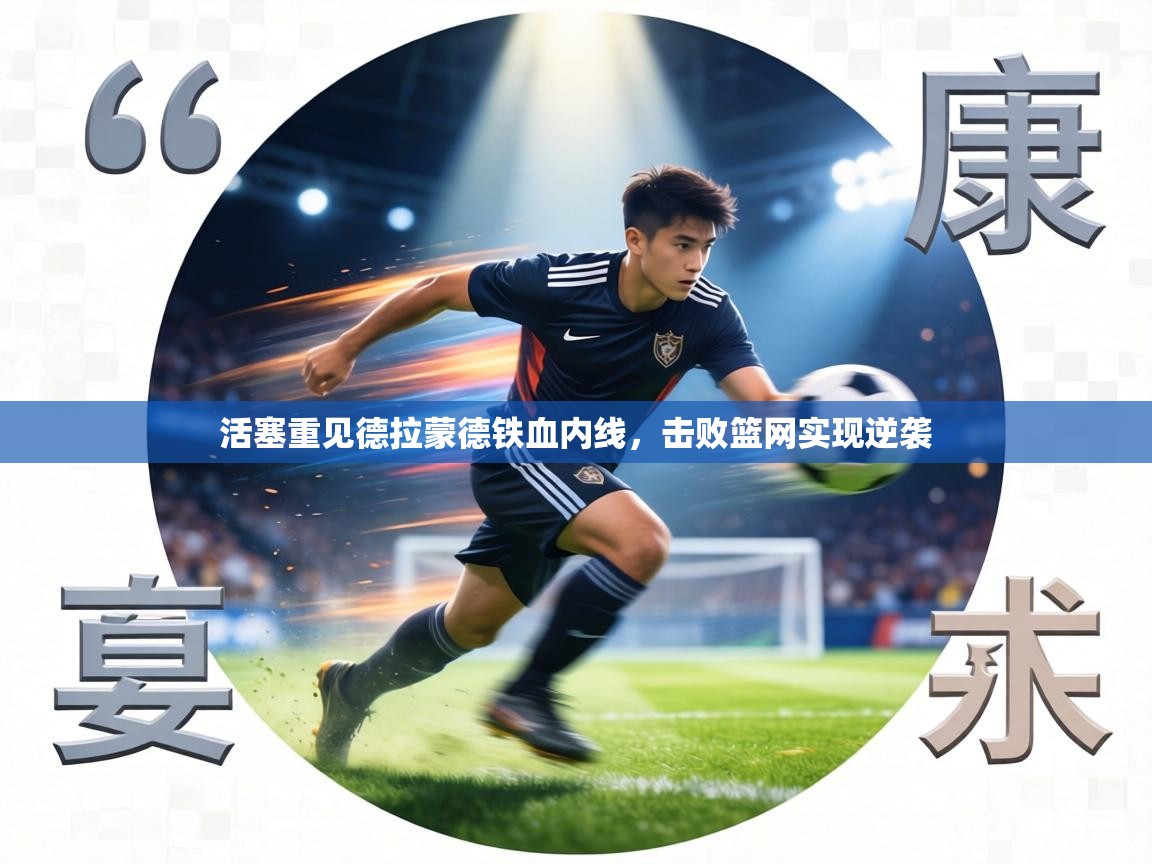 活塞重见德拉蒙德铁血内线,击败篮网实现逆袭 第1张