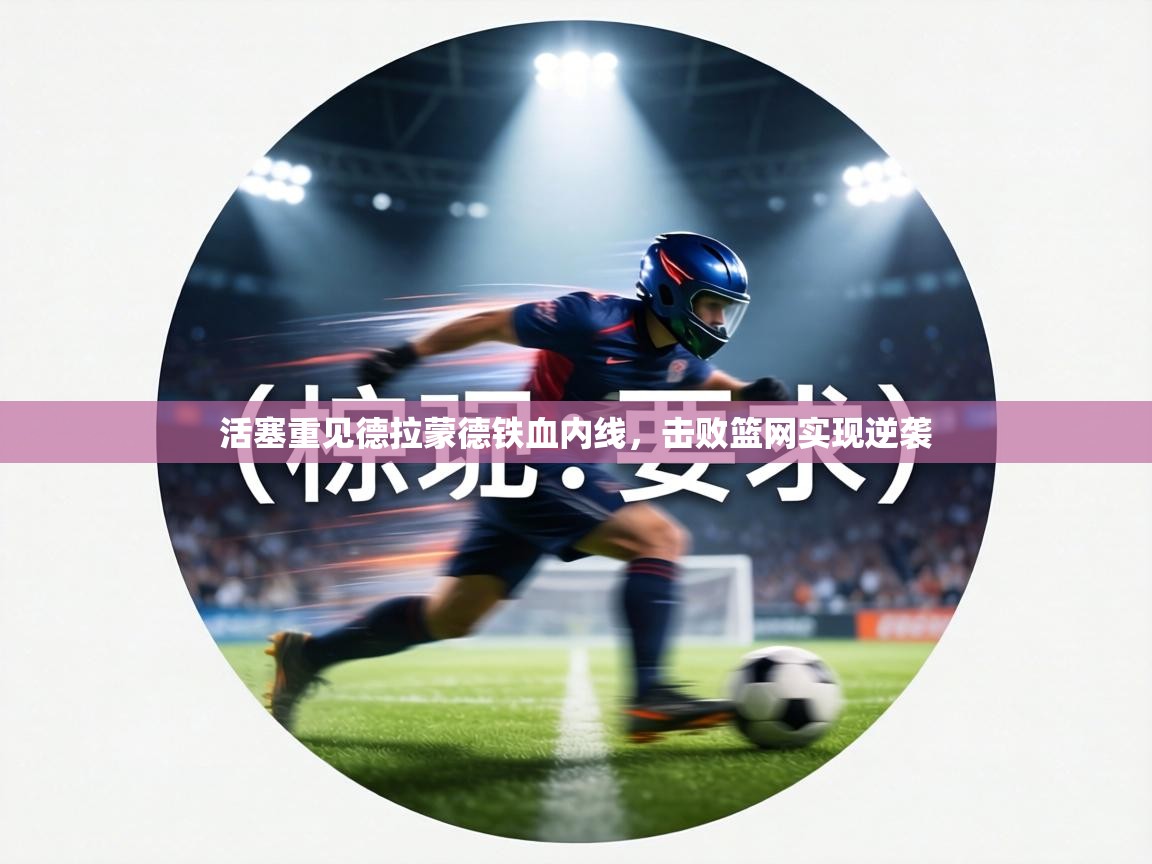 活塞重见德拉蒙德铁血内线,击败篮网实现逆袭 第2张