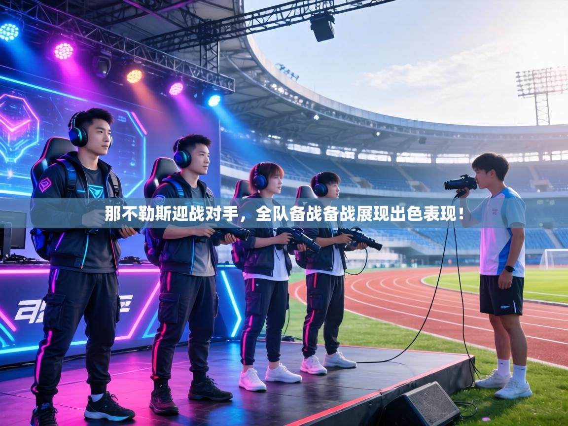 那不勒斯迎战对手，全队备战备战展现出色表现！  第1张