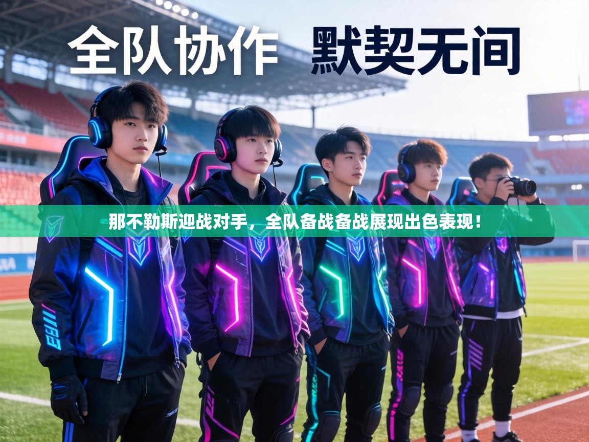 那不勒斯迎战对手，全队备战备战展现出色表现！  第2张