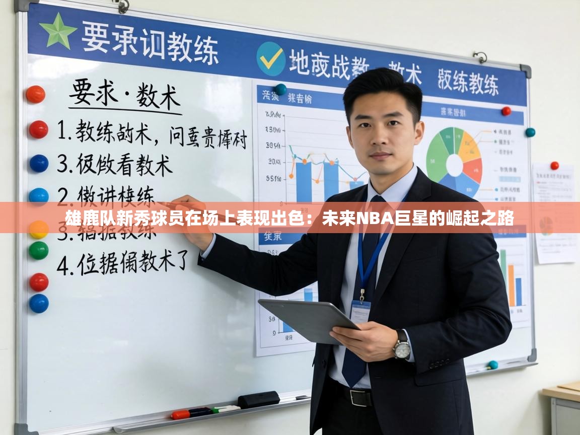 雄鹿队新秀球员在场上表现出色：未来NBA巨星的崛起之路  第1张
