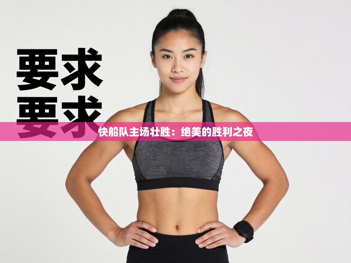 快船队主场壮胜:绝美的胜利之夜 第1张