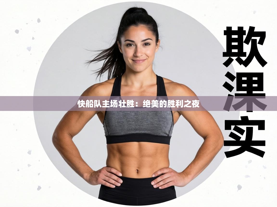 快船队主场壮胜:绝美的胜利之夜 第2张