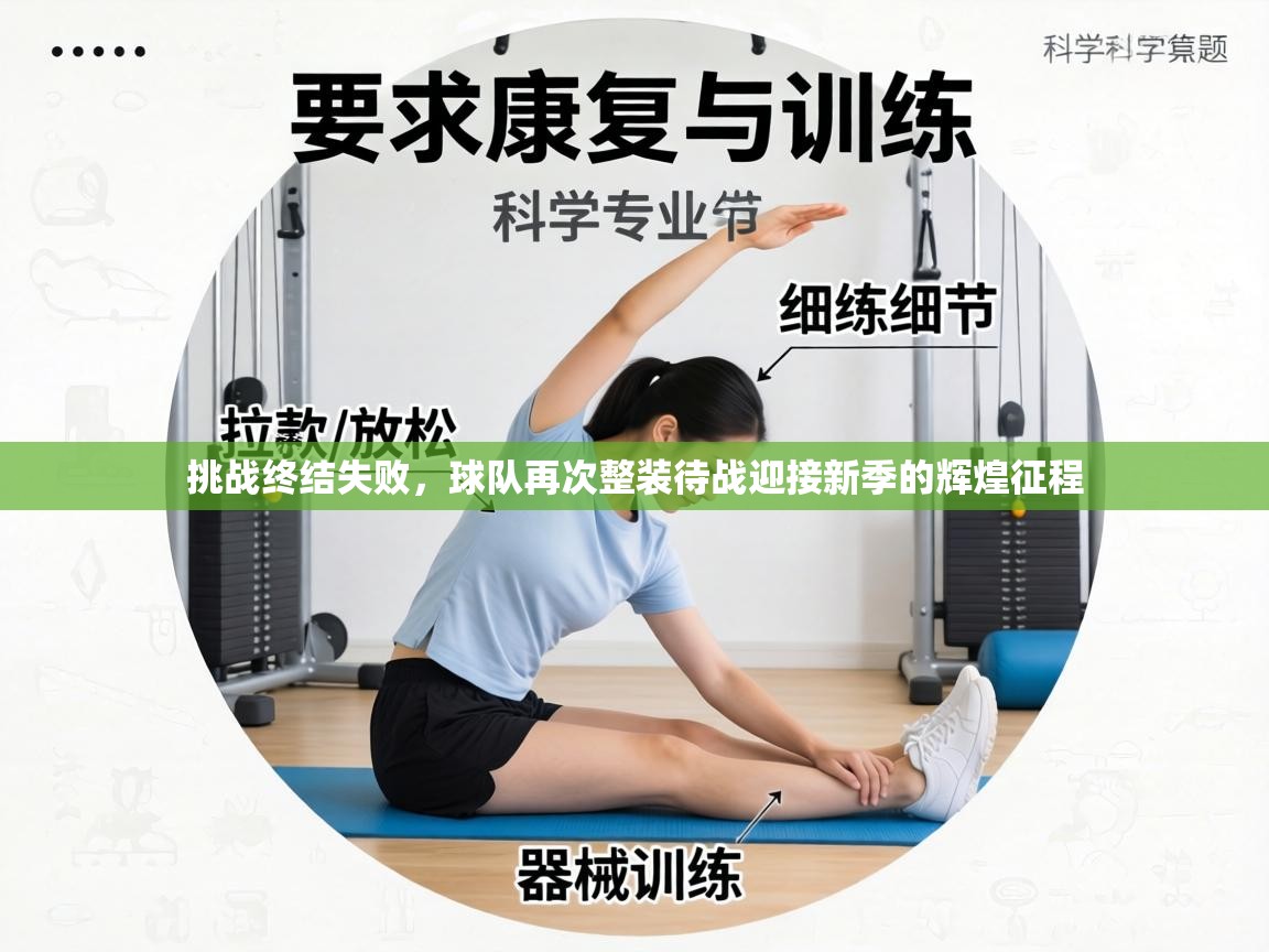 挑战终结失败，球队再次整装待战迎接新季的辉煌征程  第2张