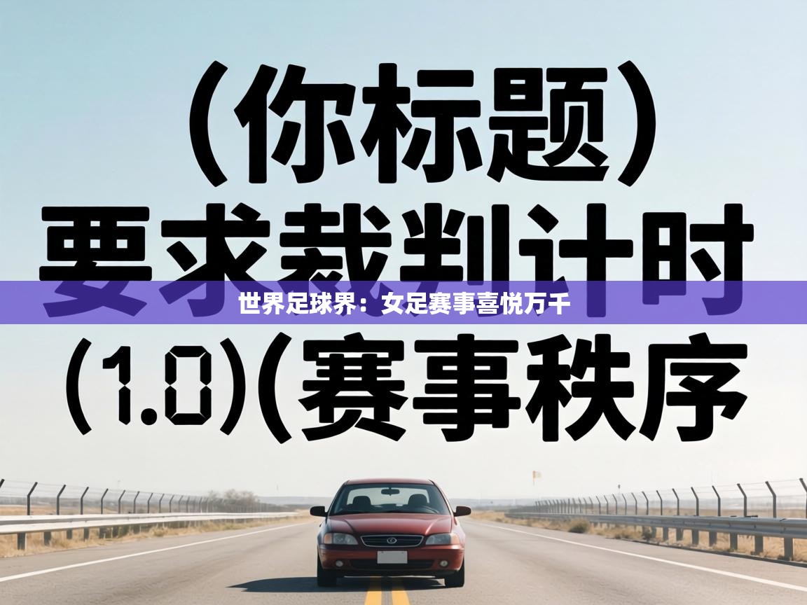 世界足球界：女足赛事喜悦万千  第2张